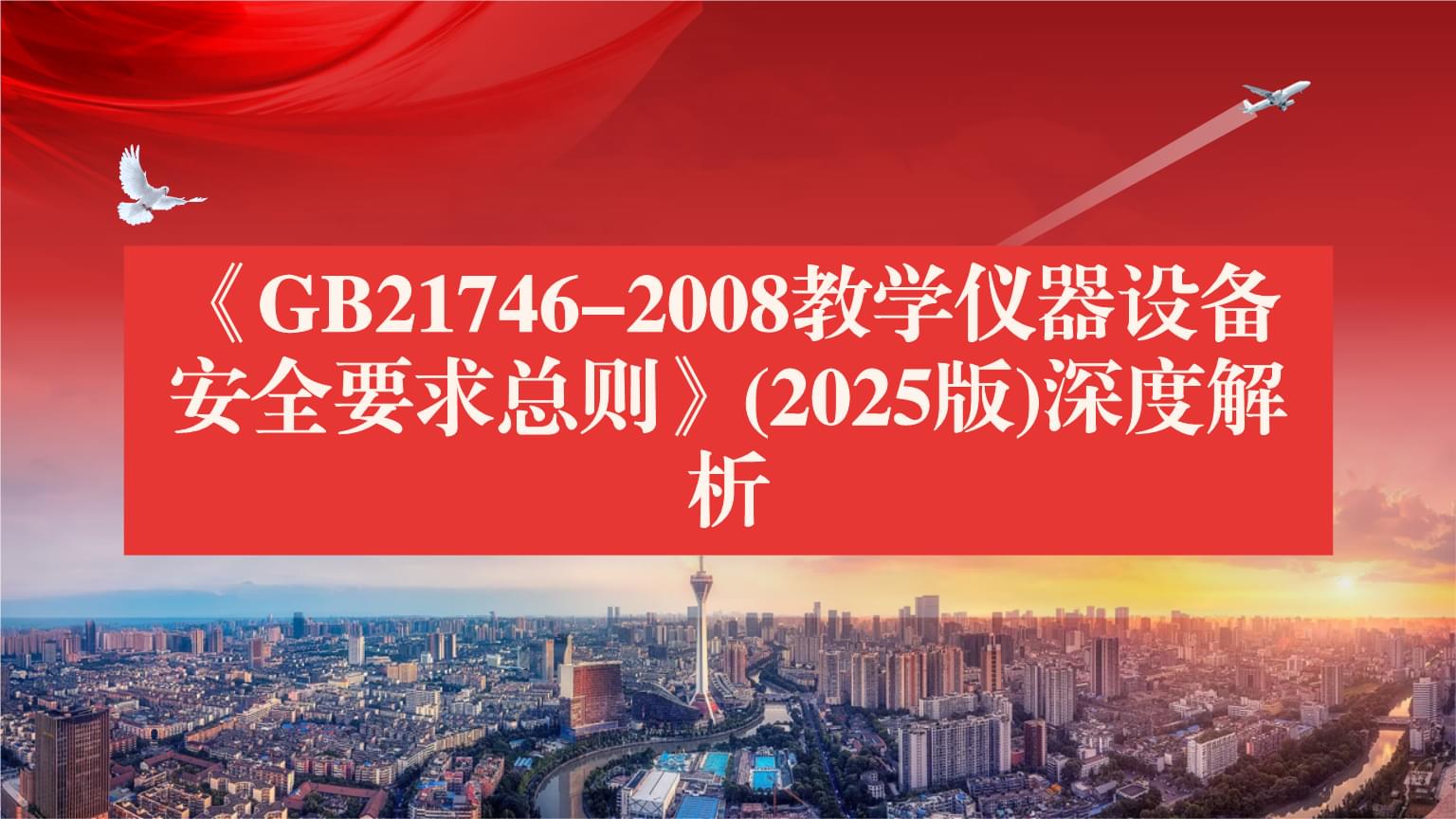 《GB21746-2008教学仪器设备安全要求总则》(2025版)深度解析 筑牢教学实验安全防线