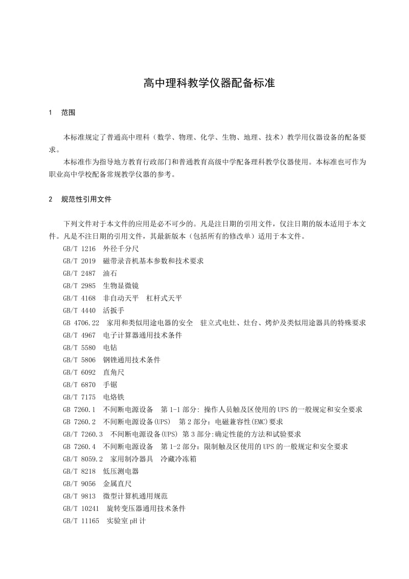 以标准为尺，以实践为本——解读《高中理科教学仪器配备标准（JY/T 0406-2010）》